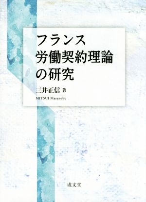 フランス労働契約理論の研究