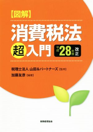 図解消費税法「超」入門(平成28年度改正)