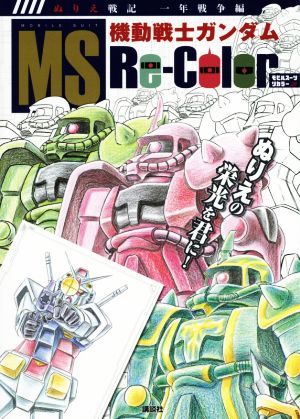 機動戦士ガンダムMS Re-Color ぬりえ戦記一年戦争編