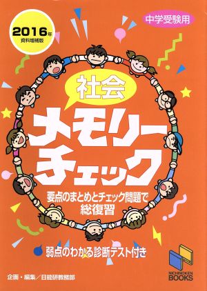 社会メモリーチェック 中学受験用 資料増補版(2016年) 要点のまとめとチェック問題で総復習