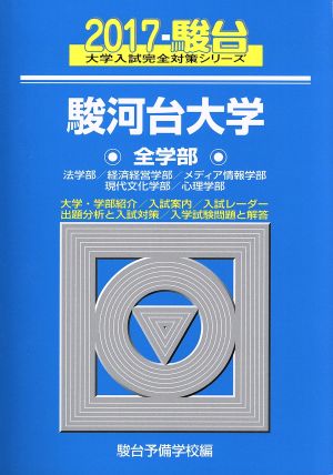 駿河台大学 全学部(2017) 法学部/経済経営学部/メディア情報学部/現代文化学部/心理学部 駿台大学入試完全対策シリーズ