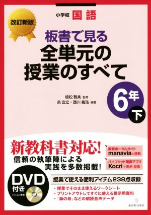 小学校国語 板書で見る全単元の授業のすべて 6年 改訂新版(下)