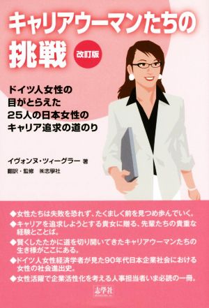 キャリアウーマンたちの挑戦 改訂版 ドイツ人女性の目がとらえた25人の日本女性のキャリア追求の道のり