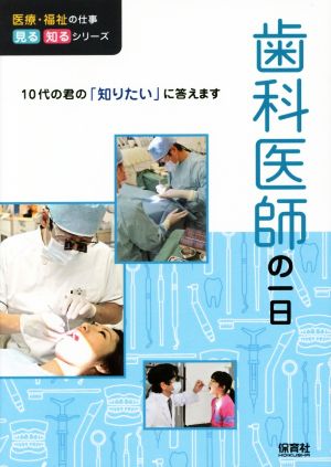 歯科医師の一日 10代の君の「知りたい」に答えます 医療・福祉の仕事見る知るシリーズ