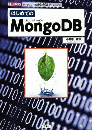 はじめてのMongoDB オープンソースのNoSQLデータベース I/O books