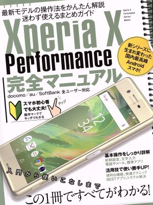 Xperia X Performance完全マニュアル