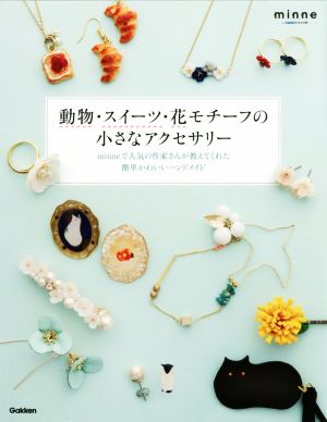 動物・スイーツ・花モチーフの小さなアクセサリー minneで人気の作家さんが教えてくれた簡単かわいいハンドメイド