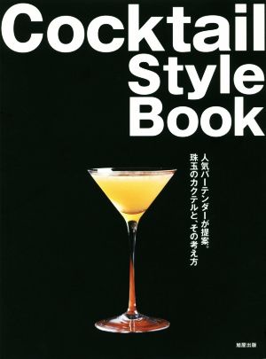 Cocktail StyleBook 人気バーテンダーが提案。珠玉のカクテルと、その考え方