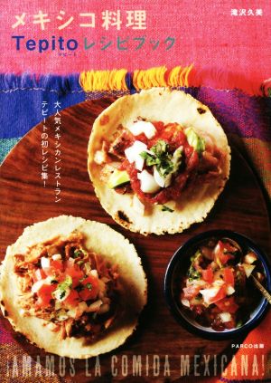 メキシコ料理Tepitoレシピブック