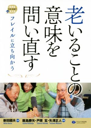 老いることの意味を問い直す フレイルに立ち向かう 在宅・地域で生きる支える