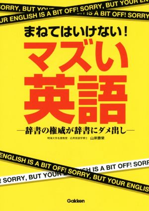 まねてはいけない！マズい英語 辞書の権威が辞書にダメ出し