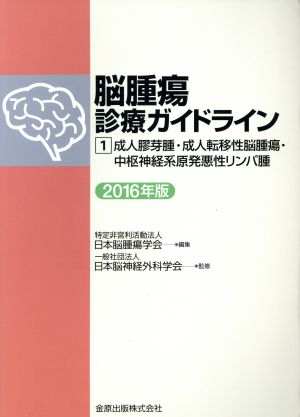 脳腫瘍診療ガイドライン 2016年版(1) 成人膠芽腫・成人転移性脳腫瘍・中枢神経系原発悪性リンパ腫