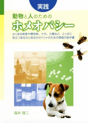 実践 動物と人のためのホメオパシーよくある疾患や慢性病、ケガ、火傷など、とっさに役立つあなたとあなたのペットのための家庭の医学書