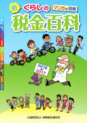 マンガと図解 新くらしの税金百科(2016→2017)