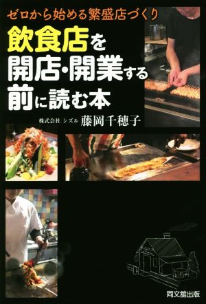 飲食店を開店・開業する前に読む本 ゼロから始める繁盛店づくり DO BOOKS