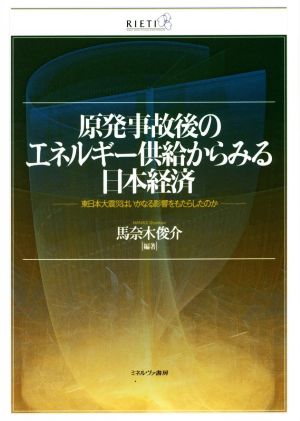 原発事故後のエネルギー供給からみる日本経済 東日本大震災はいかなる影響をもたらしたのか