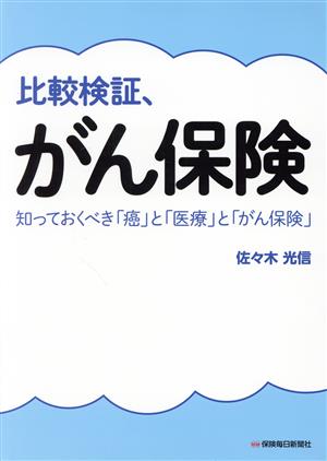 比較検証、がん保険 知っておくべき「癌」と「医療」と「がん保険」