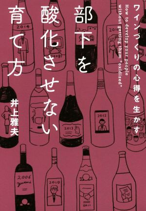 ワインづくりの心得を生かす部下を酸化させない育て方