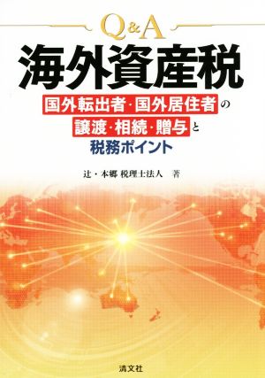 Q&A海外資産税 国外転出者・国外居住者の譲渡・相続・贈与と税務ポイント