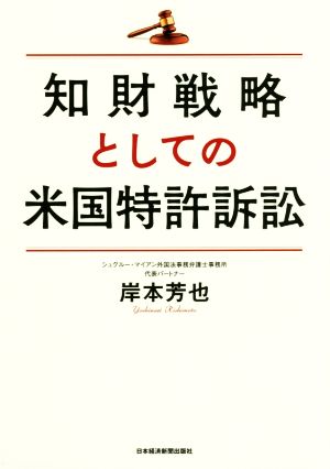 知財戦略としての米国特許訴訟