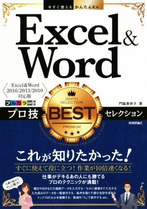 Excel&Wordプロ技BESTセレクション Excel&Word2016/2013/2010対応版 今すぐ使えるかんたんEx