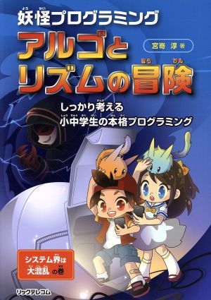 妖怪プログラミング アルゴとリズムの冒険 システム界は大混乱の巻 しっかり考える小中学生の本格プログラミング