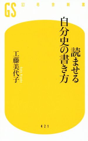 読ませる自分史の書き方 幻冬舎新書421