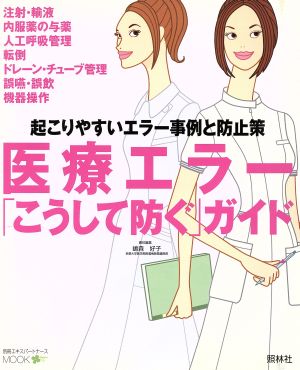 医療エラー「こうして防ぐ」ガイド 起こりやすいエラー事例と防止策 別冊エキスパートナースMOOK