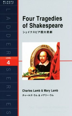 英文 Four Tragedies of Shakespeare シェイクスピア四大悲劇 洋販ラダーシリーズLevel4