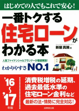 一番トクする住宅ローンがわかる本('16～'17年版) はじめての人でもこれで安心！