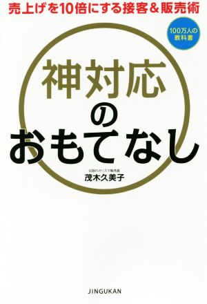 神対応のおもてなし 売り上げを10倍にする接客&販売術 100万人の教科書