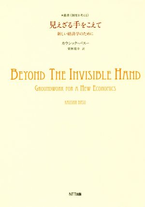 見えざる手をこえて 新しい経済学のために 叢書 制度を考える