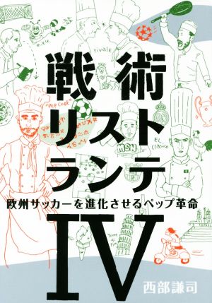 戦術リストランテ(Ⅳ) 欧州サッカーを進化させるペップ革命