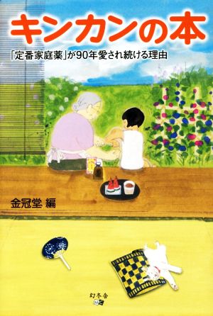 キンカンの本 「定番家庭薬」が90年愛され続ける理由