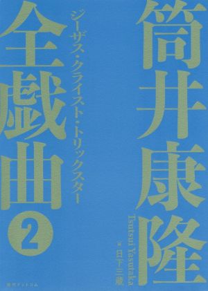 筒井康隆全戯曲(2)ジーザス・クライスト・トリックスター