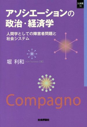 アソシエーションの政治・経済学 人間学としての障害者問題と社会システム SQ選書10