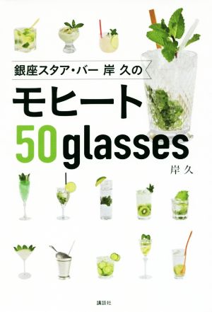 銀座スタア・バー岸久のモヒート50glasses 講談社のお料理BOOK