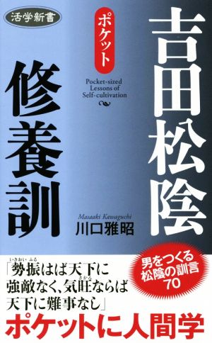 ポケット吉田松陰修養訓 活学新書