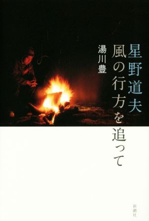 星野道夫 風の行方を追って