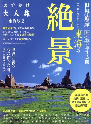 おでかけ大人旅 東海版(2) 流行発信MOOK