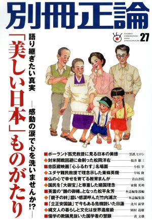 別冊正論(27) 「美しい日本」ものがたり NIKKO MOOK