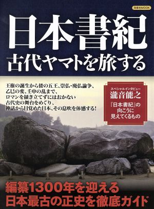 日本書紀 古代ヤマトを旅する編纂1300年を迎える最古の正史を徹底ガイド洋泉社MOOK