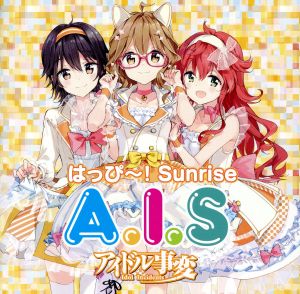 アイドル事変:はっぴ～！Sunrise