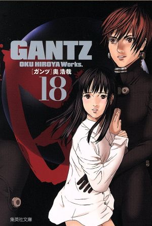 GANTZ(文庫版)(18)集英社C文庫