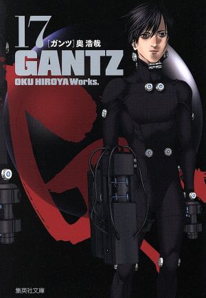 GANTZ(文庫版)(17)集英社C文庫