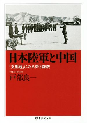 日本陸軍と中国 「支那通」にみる夢と蹉跌 ちくま学芸文庫