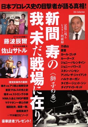 日本プロレス史の目撃者が語る真相！新間寿の我、未だ戦場に在り！(獅子の巻)DIA Collection
