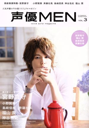 声優MEN(VOL.3) 宮野真守 神谷浩史 福山潤 小野賢章 島﨑信長 斉藤壮馬 FUTABASHA SUPER MOOK