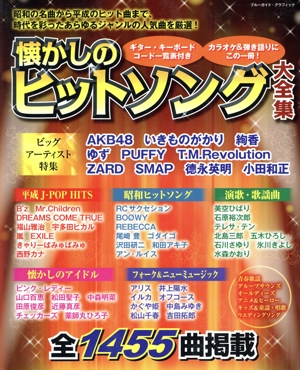 懐かしのヒットソング大全集 ブルーガイド・グラフィック