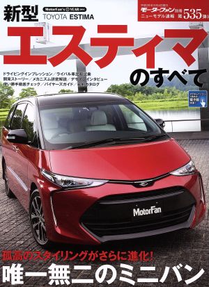 新型エスティマのすべて モーターファン別冊 ニューモデル速報535